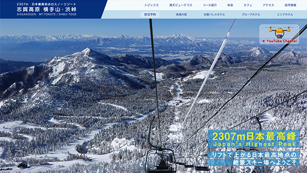 志賀高原 横手山・渋峠